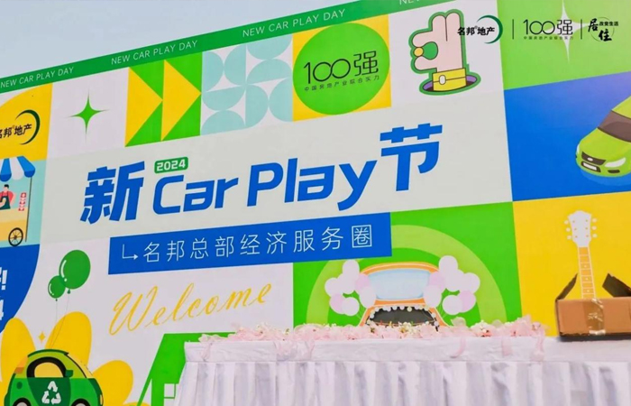 第一屆名邦總部經(jīng)濟服務(wù)圈“新CAR PLAY節(jié)”暨名邦大廈開街活動