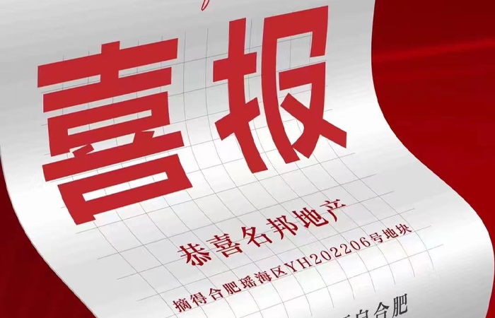 實力見證，名邦地產(chǎn)取得合肥瑤海區(qū)地塊

