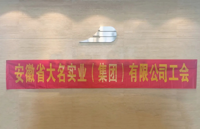 共克時艱，未來可期！——大名集團(tuán)工會赴名眾慰問
