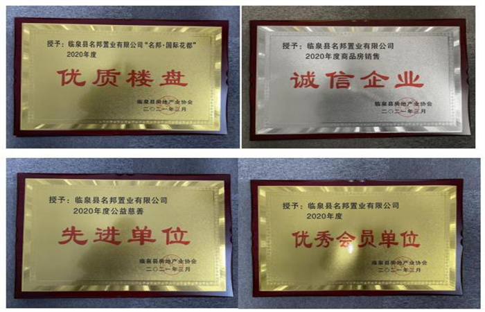 品質(zhì)筑家，實(shí)力見證--臨泉名邦再獲殊榮
