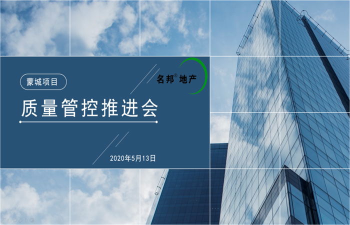 大道匠心，堅(jiān)守品質(zhì) ——名邦地產(chǎn)蒙城項(xiàng)目質(zhì)量管控推進(jìn)會(huì)
