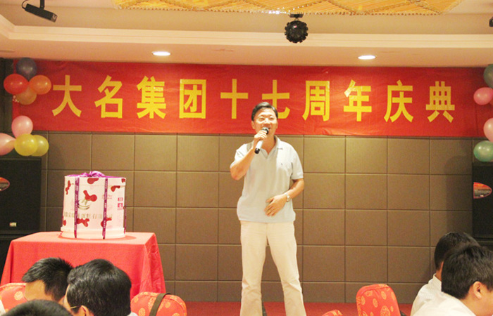 同心協(xié)力十七載，攜手共創(chuàng)千秋業(yè)!——慶祝大名集團成立十七周年！

