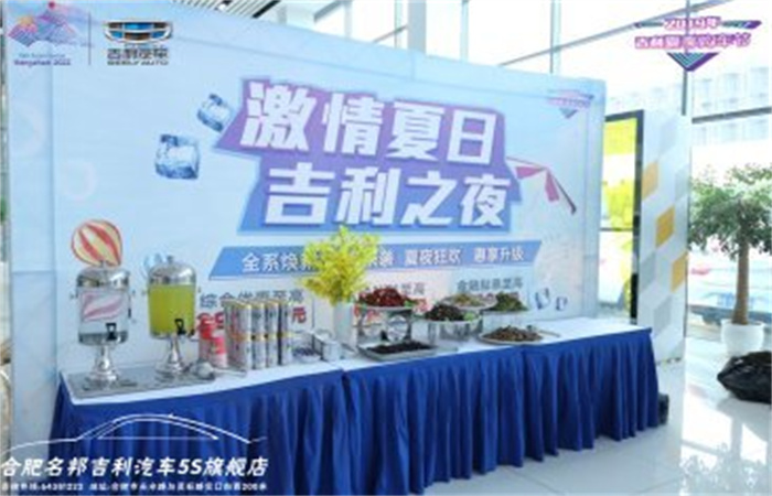 激情夏日，吉利之夜——合肥名邦華麗綻放
