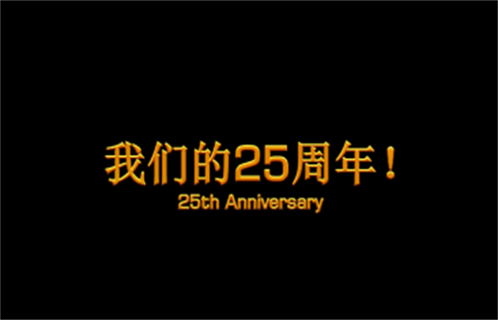 二十五周年司慶組稿：長(zhǎng)風(fēng)破浪會(huì)有時(shí)  直掛云帆濟(jì)滄海
