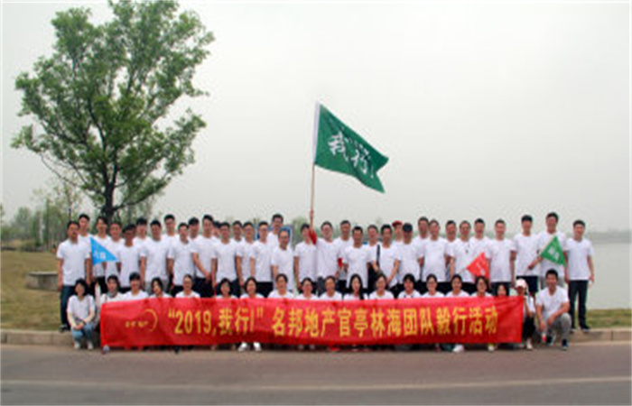 “2019，我行！”名邦地產(chǎn)官亭林海公園團(tuán)隊(duì)毅行活動(dòng)成功舉行
