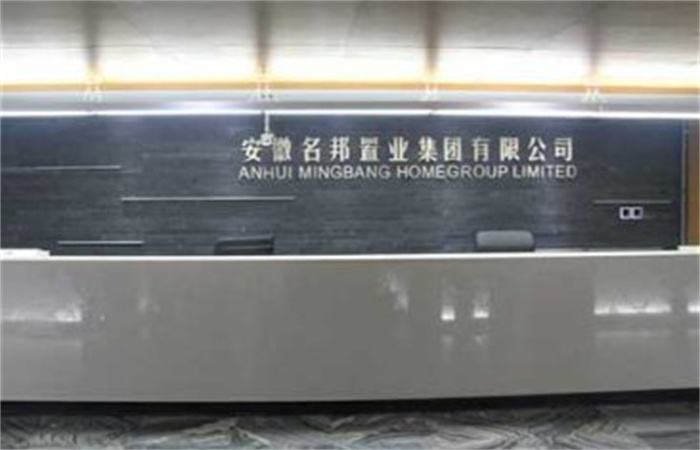提速名邦，奔跑中前行——記安徽名邦置業(yè)（集團(tuán)）公司總部喬遷新址
