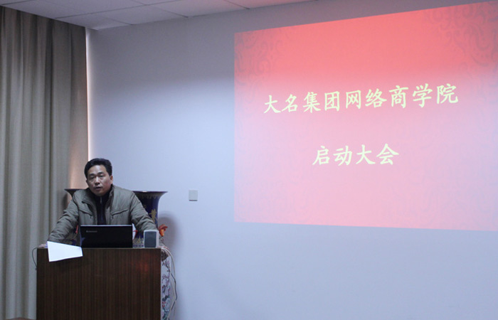 “大名集團網(wǎng)絡商學院”正式啟動啦!
