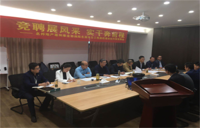 競聘展風采，實干奔前程——名邦地產(chǎn)亳州事業(yè)部渦陽名源項目工程副經(jīng)理崗位內(nèi)部競聘會圓滿舉行
