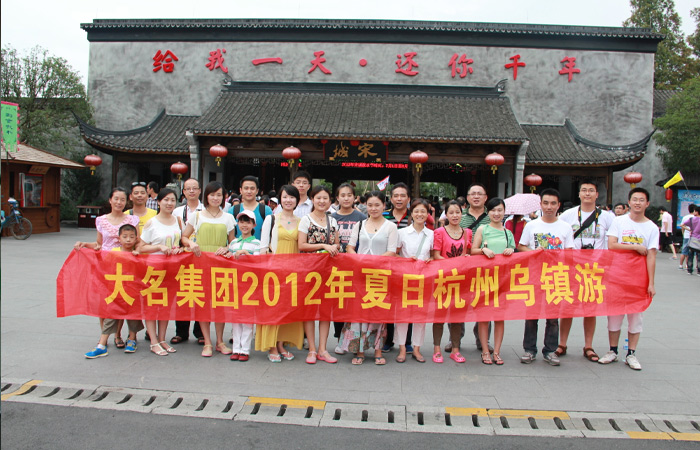 大名集團(tuán)2012年夏日杭州、烏鎮(zhèn)游
