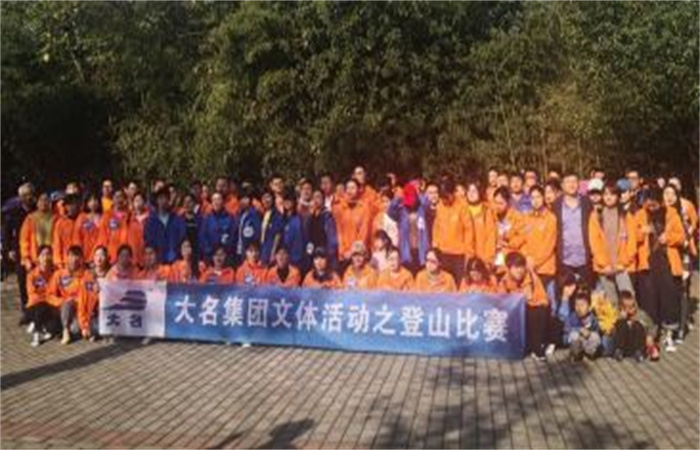 “親近自然，低碳生活！”——大名集團2019年度職工文體比賽之登山比賽
