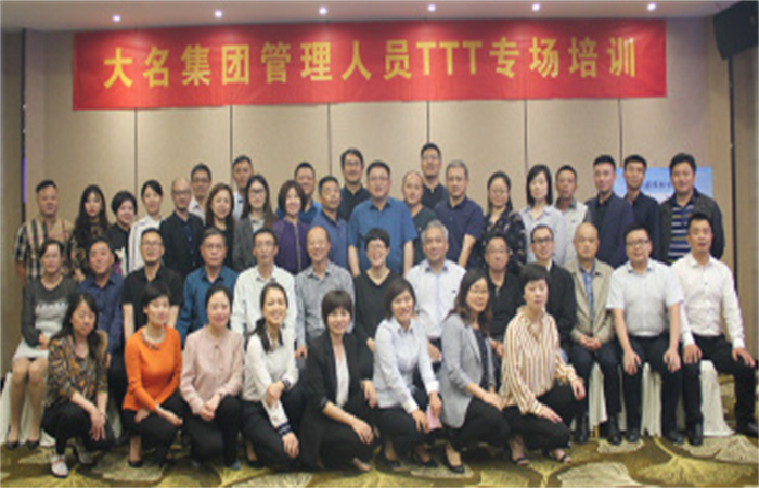 提升企業(yè)內(nèi)部講師水平、打造專業(yè)內(nèi)訓(xùn)講師隊(duì)伍  ——記2019年大名集團(tuán)管理人員TTT專場(chǎng)培訓(xùn)
