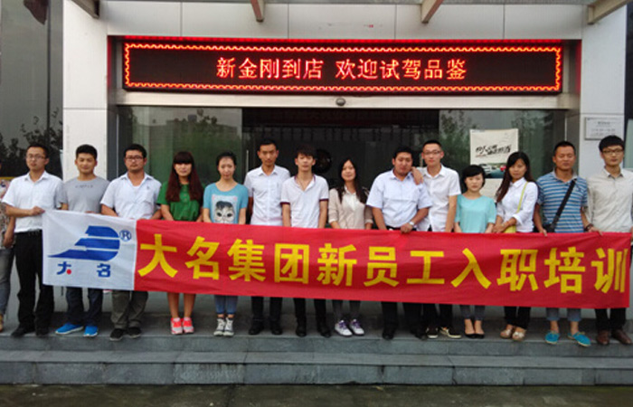 “注入信心，攜手共進(jìn)”——記大名集團(tuán)2014年度第五期新員工入職培訓(xùn)
