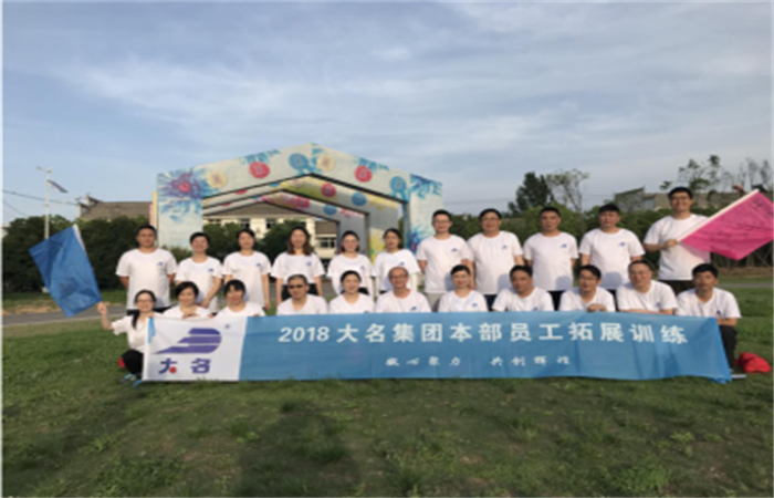 凝心聚力、共創(chuàng)輝煌——記2018年大名集團(tuán)本部員工拓展培訓(xùn)
