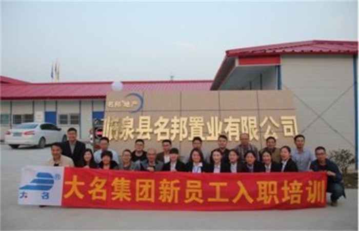 學習大名文化，感受名邦速度——記大名集團2016年度第二期新員工培訓
