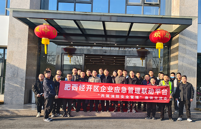 “關注消防，生命至上-共筑安全防線”肥西經(jīng)開區(qū)企業(yè)應急管理聯(lián)動平臺消防安全管理 座談交流會在安徽名創(chuàng)實業(yè)公司圓滿舉行