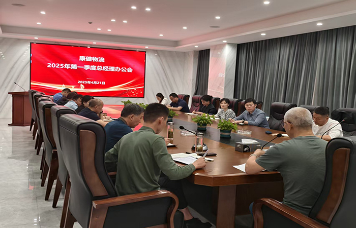 總結(jié)部署提質(zhì)效  堅(jiān)定信心謀發(fā)展 — —康健物流召開2025年一季度總經(jīng)理辦公會