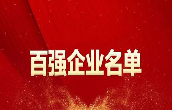 安徽大名集團(tuán)再度榮登安徽百?gòu)?qiáng)榜單！