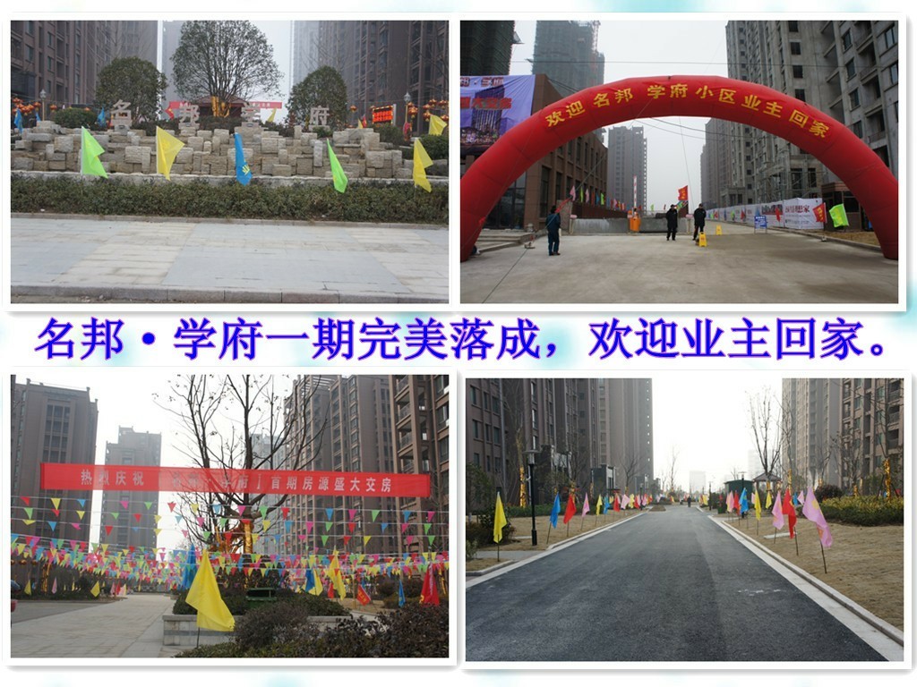 “名邦?學(xué)府”一期盛大交付