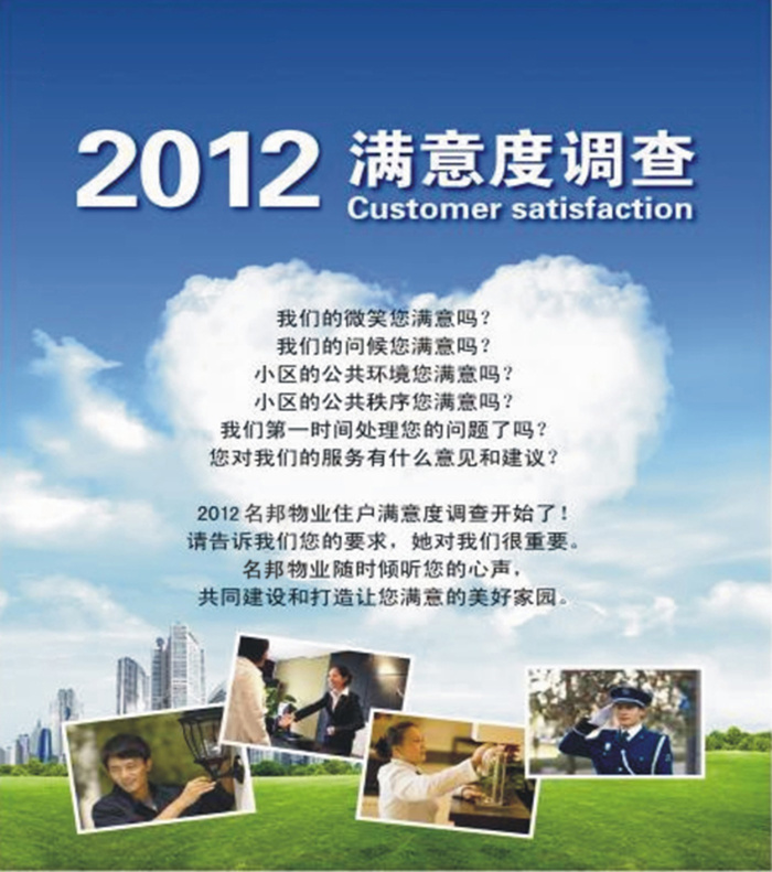 名邦物業(yè)正式啟動2012年度業(yè)主滿意度調(diào)查