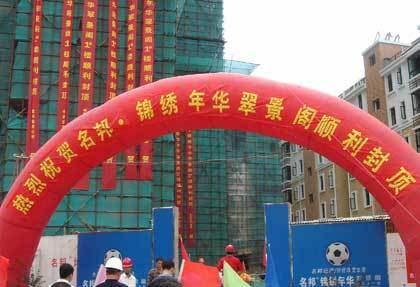　　    　　由我集團(tuán)下屬房產(chǎn)公司開(kāi)發(fā)的名邦·錦繡年華——小高層“麗景閣”順利封頂了。  　　10月29日上午十時(shí)五十八分，錦繡年華小區(qū)最后一幢小高層麗景閣封頂儀式在施工現(xiàn)場(chǎng)隆重舉行。封頂儀式由集團(tuán)董事長(zhǎng)吳桂龍先生主持。參加封頂儀式的嘉賓有：集團(tuán)公司吳桂龍董事長(zhǎng)、名邦地產(chǎn)彭玉剛總經(jīng)理、康健物流公司楊匯慈總經(jīng)理、協(xié)成營(yíng)銷公司韓瑞總經(jīng)理以及相關(guān)業(yè)務(wù)單位的負(fù)責(zé)人。  　　隨著麗景閣主體結(jié)構(gòu)的封頂，也標(biāo)志著名邦·錦繡年華小區(qū)住宅樓即將全面竣工。隨之的基礎(chǔ)配套設(shè)施的建設(shè)安裝也已接近尾聲。目前，小區(qū)的整體景觀綠化工作正在緊鑼密鼓的推進(jìn)中，相信在我們齊心合力的努力下，交房之即，定會(huì)為廣大業(yè)主呈現(xiàn)出一個(gè)集時(shí)尚、綠色、韻動(dòng)、休閑為一體的綜合性現(xiàn)代化社區(qū)。